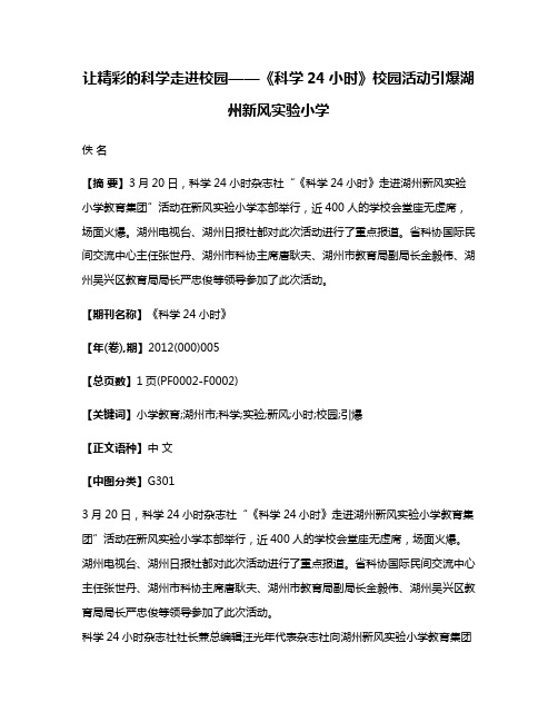 让精彩的科学走进校园——《科学24小时》校园活动引爆湖州新风实验小学