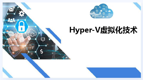 虚拟化技术与应用项目教程-Hyper-V虚拟化技术