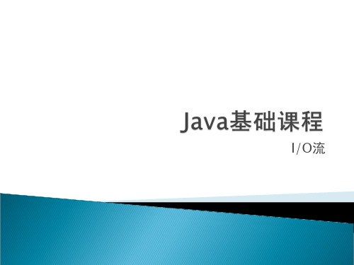 13java基础课程IO操作精品PPT课件