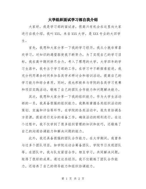 大学组织面试学习部自我介绍