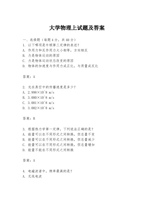 大学物理上试题及答案