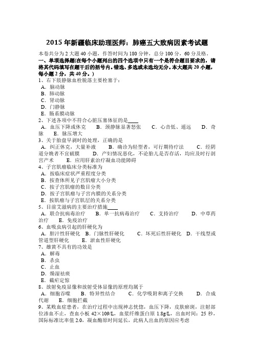 2015年新疆临床助理医师：肺癌五大致病因素考试题