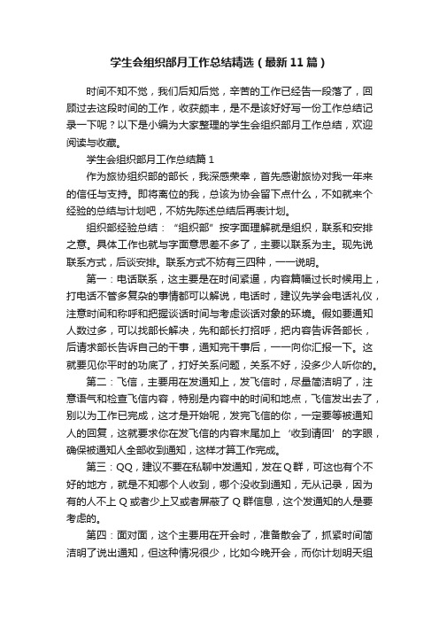 学生会组织部月工作总结精选（最新11篇）