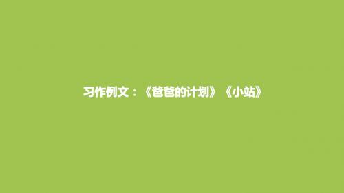 部编人教版六年级上册语文第5单元习作例文:爸爸的计划 小站课件(新审定)