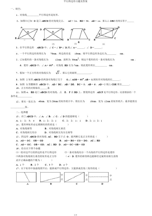 平行四边形习题及答案