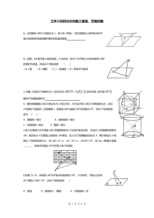 高中数学立体几何的动态问题之最值、范围问题