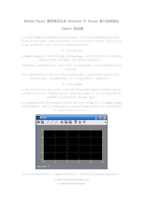 Matlab Figure 图形保存以及 Simulink 中 Scope 窗口坐标标注(label)的设置