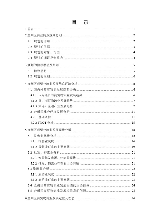 大连市金州区商贸物流业发展规划-80页word资料