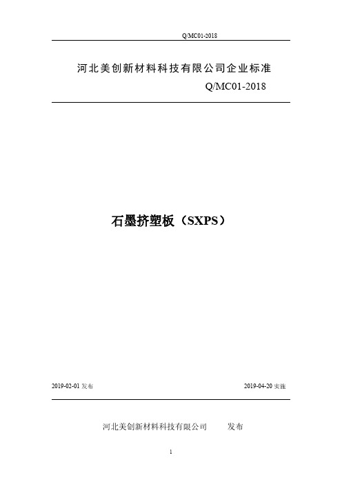 Q_MC01-2018石墨挤塑板企业标准