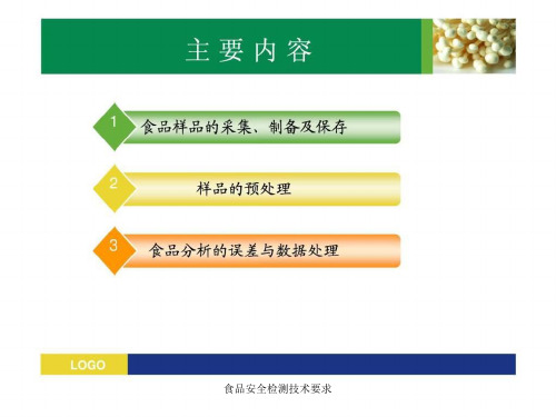 食品安全检测技术要求课件