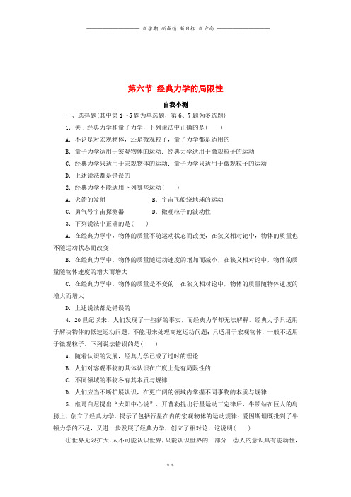 高中物理第六章万有引力与航天第六节经典力学的局限性自我小测新人教版必修2