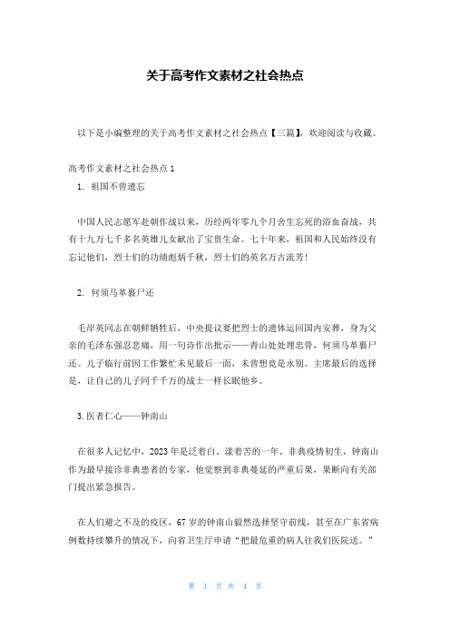 关于高考作文素材之社会热点