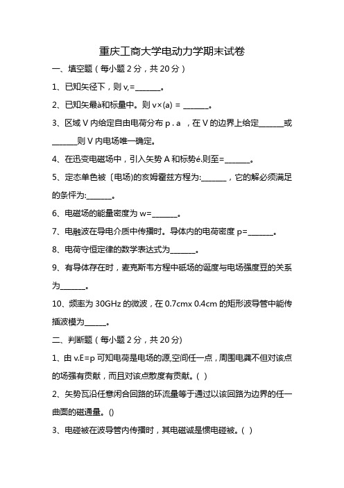 重庆工商大学电动力学期末试卷