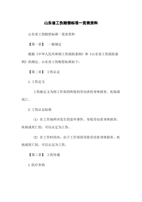 山东省工伤赔偿标准一览表资料