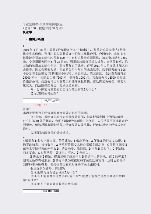 专业基础课-民法学案例题(五)_真题(含答案与解析)-交互