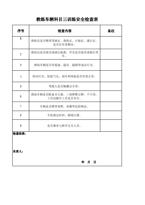 驾校科目三日常安全检查表