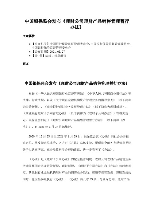 中国银保监会发布《理财公司理财产品销售管理暂行办法》