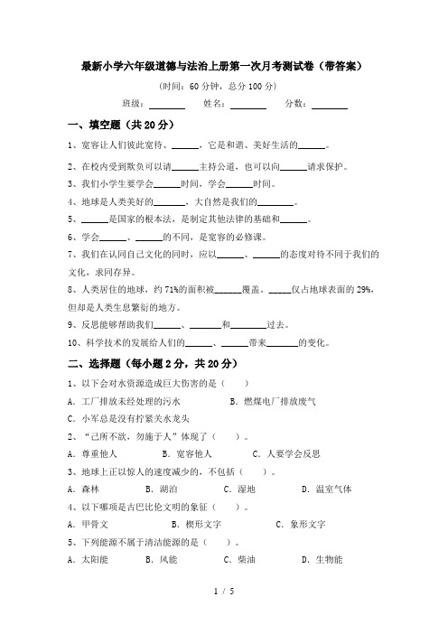 最新小学六年级道德与法治上册第一次月考测试卷(带答案)