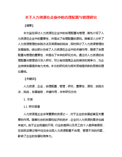 关于人力资源在企业中的合理配置与管理研究