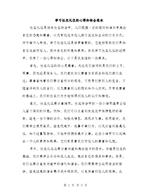 学习社交礼仪的心得和体会范本（2篇）