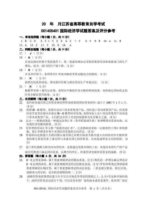 国际经济学试卷答案3