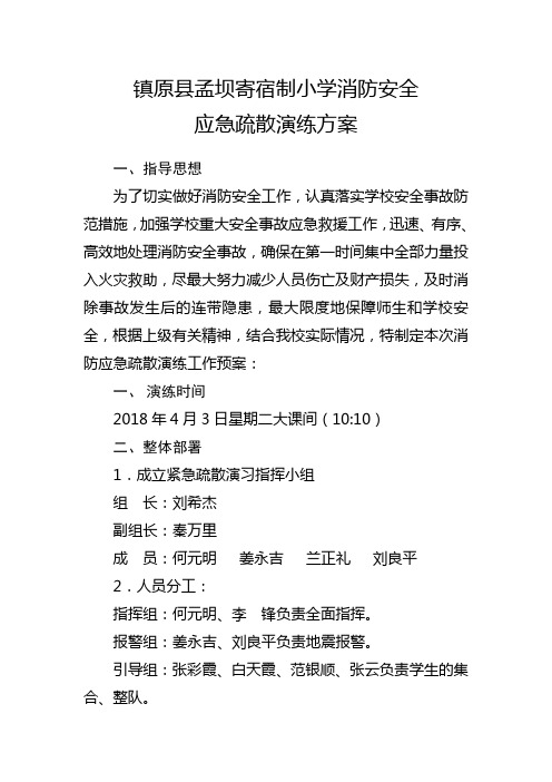 2018防灾减灾应急疏散演练方案