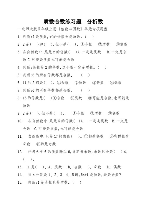 质数合数练习题  分析数—北师大版五年级上册《倍数与因数》单元专项题型