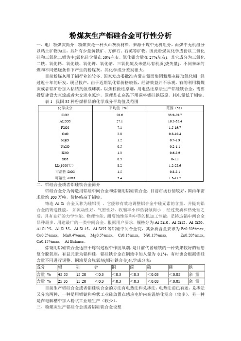 粉煤灰生产铝硅合金可行性分析1