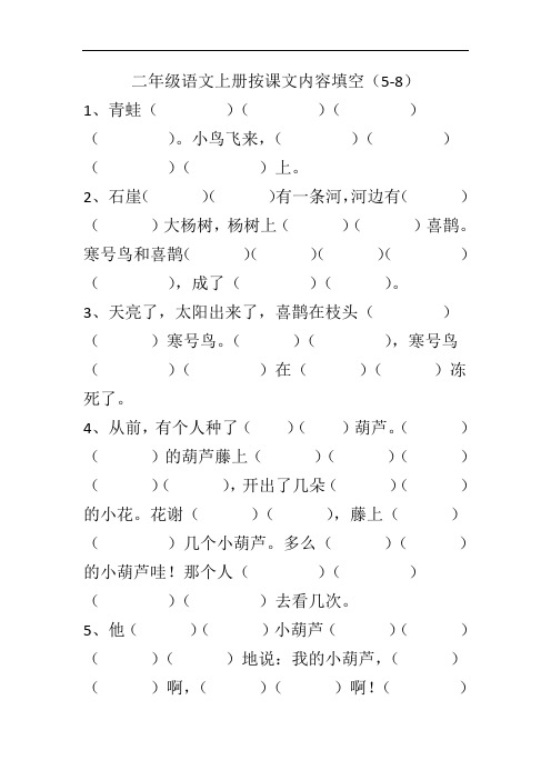 部编二年级语文上册按课文内容填空(5-8)