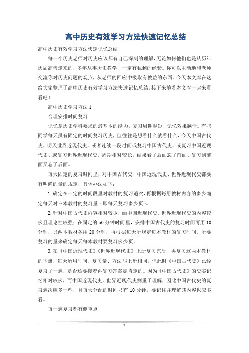 高中历史有效学习方法快速记忆总结