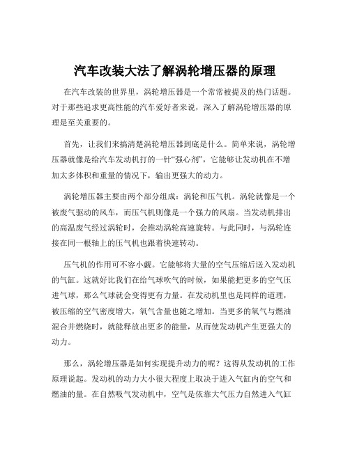 汽车改装大法了解涡轮增压器的原理