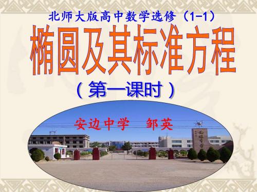 2019年椭圆及其标准方程(第一课时)精品教育.ppt