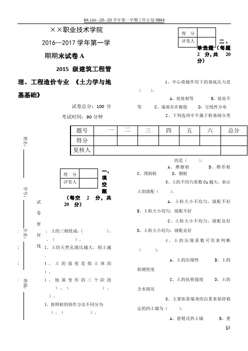 土力学与地基基础期末试卷及答案