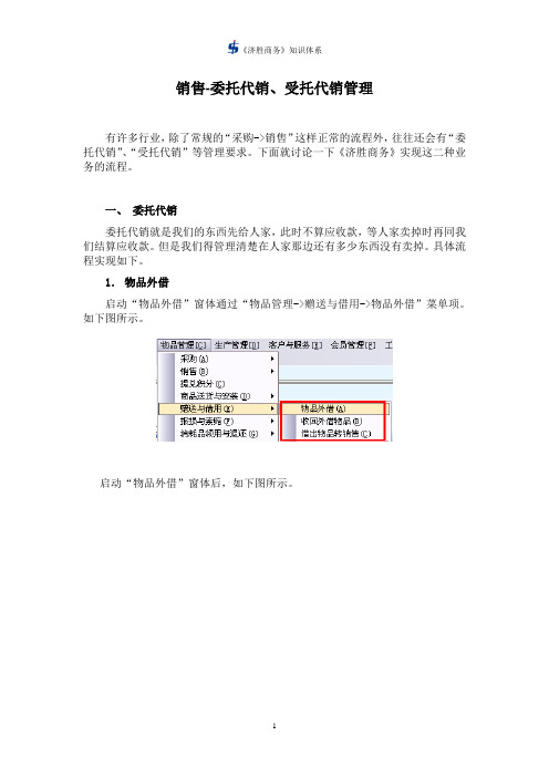 济胜知识体系08-17 销售-委托代销、受托代销管理