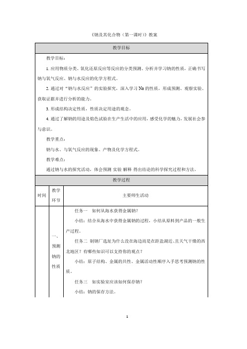 《钠及其化合物(第一课时)》教案