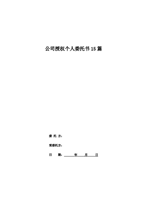 公司授权个人委托书15篇