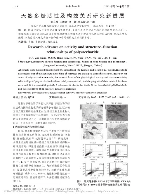 天然多糖活性及构效关系研究新进展_娄在祥