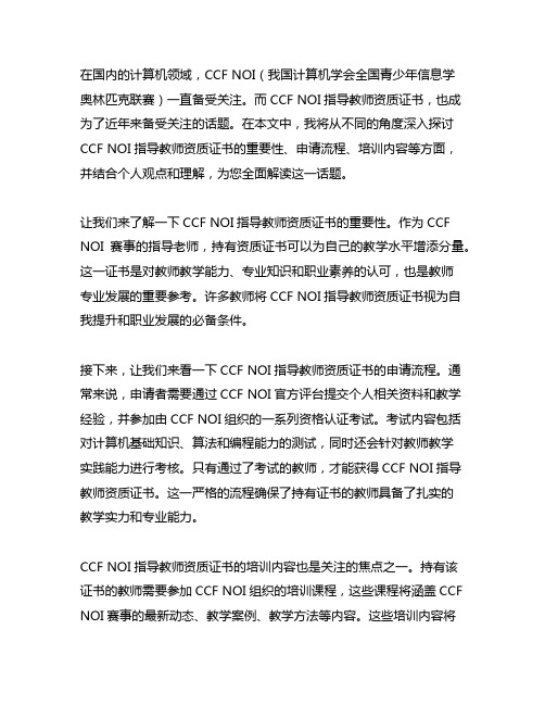 ccf noi指导教师资质证书