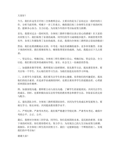 校长初三会议发言稿范文