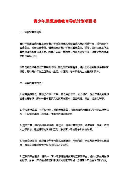 青少年思想道德教育导航计划项目书