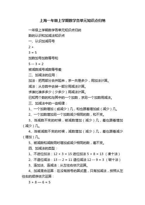 上海一年级上学期数学各单元知识点归纳