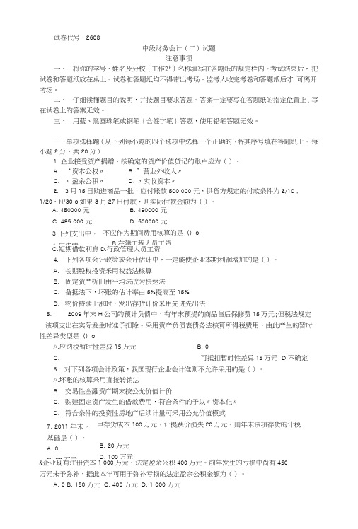 2608+中级财务会计(二)中央电大试题及答案.doc