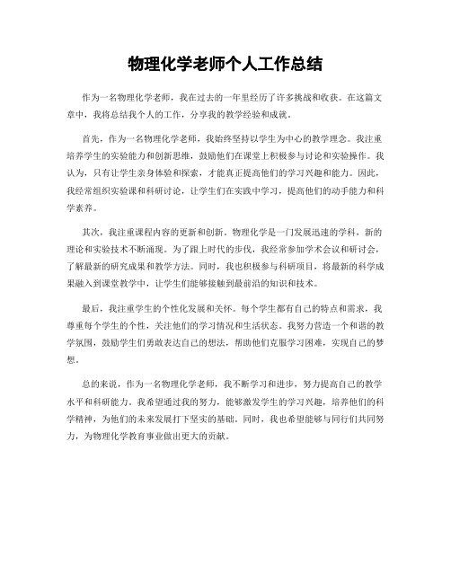 物理化学老师个人工作总结