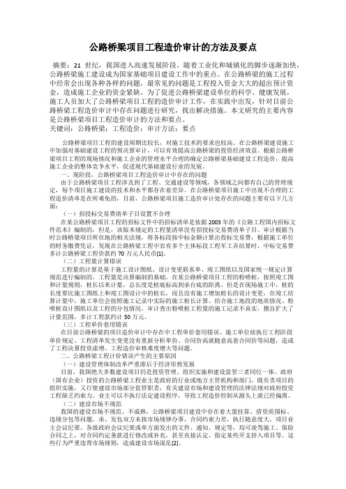 公路桥梁项目工程造价审计的方法及要点