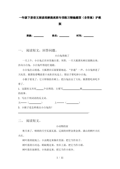 一年级下册语文阅读理解提高班专项练习精编题型(含答案)沪教版