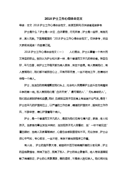 2018护士工作心得体会范文