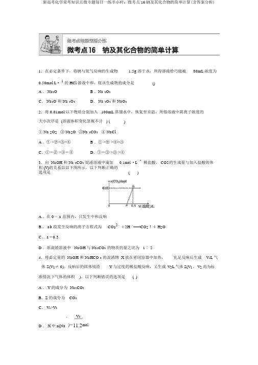 新高考化学常考知识点微专题每天一练半小时：微考点16钠及其化合物的简单计算(含答案解析)