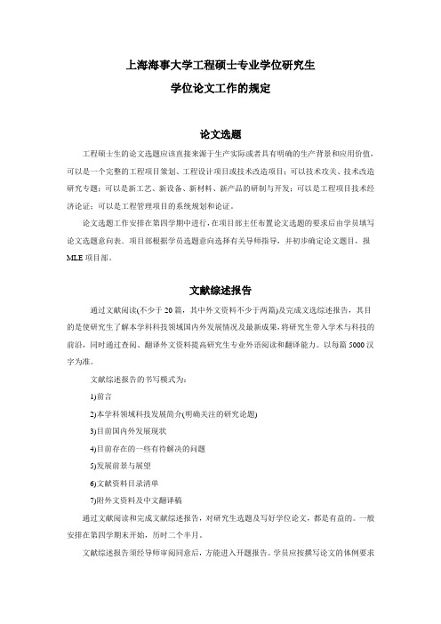 上海海事大学工程硕士学位研究生学位论文工作的规定等文件