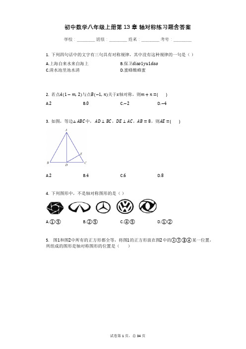 初中数学八年级上册第13章_轴对称练习题含答案