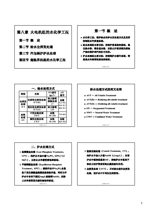 8_火电机组的水化学工况_2015下